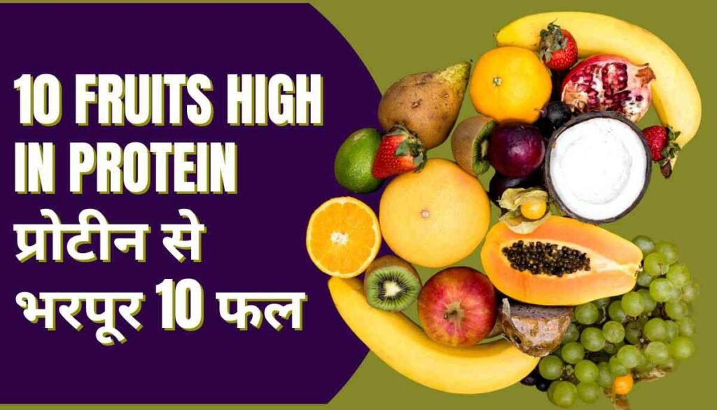 10 fruits high in protein