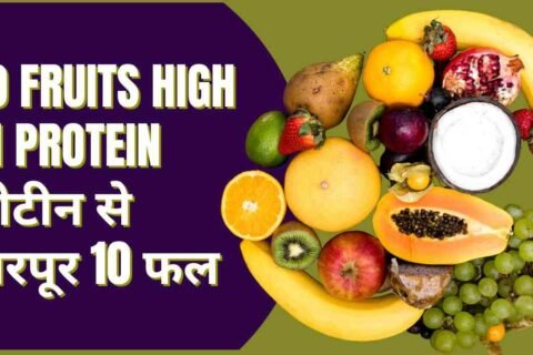 10 fruits high in protein